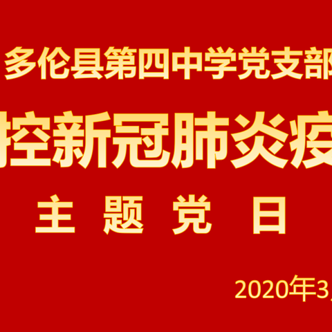 同心抗疫  党员先行 ------多伦四中党支部开展线上上主题党日活动