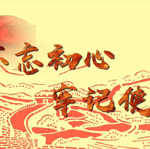 多伦县第四中学党支部召开 “不忘初心、牢记使命”主题教育学习会议