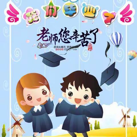 “我们毕业了🎓”——大孙中心幼儿园毕业美篇