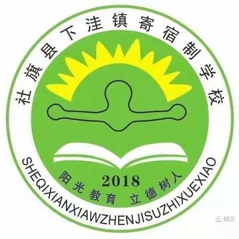 只争朝夕，不负韶华——下洼镇寄宿制学校第十一周工作纪实