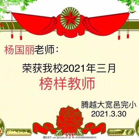 腾越大宽邑完小2021年3月榜样教师