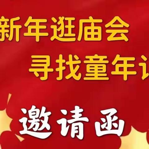 【迎新年逛庙会、寻找童年记忆】清华育童幼儿园邀请函