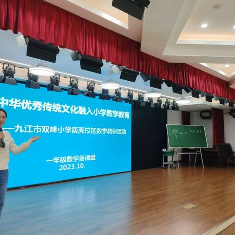 中华优秀传统文化融入小学数学教育——九江市双峰小学数学庾亮校区数学教研活动