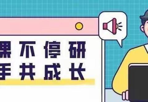 停课不停研，携手共成长——溪翁庄镇中心小学班主任培训活动（三）