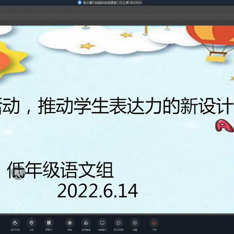 线上活动，推动学生表达力的新设计——溪翁庄镇中心小学低年级语文组教研活动