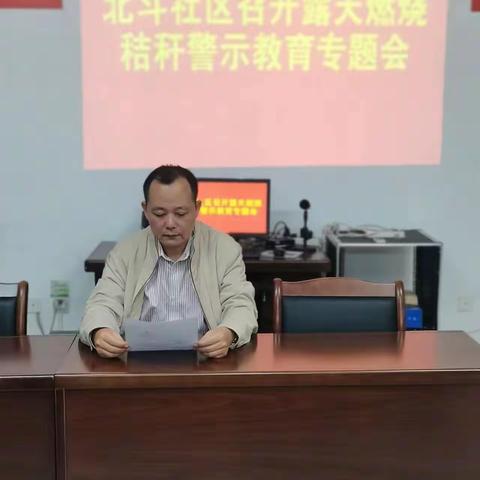 椰林镇北斗社区居委会召开禁止露天焚烧秸秆警示教育专题会议