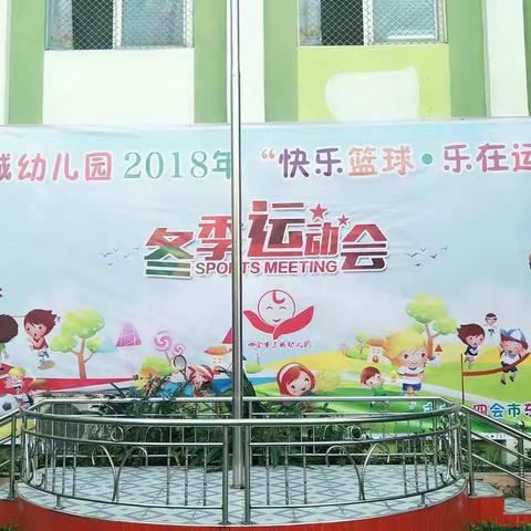 四会市东城幼儿园2018年“快乐篮球，乐在运动”🎈苗苗A班🎈～～精彩回顾