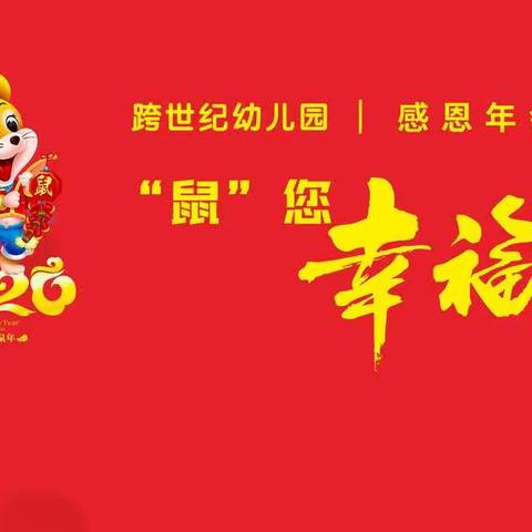 巩义市跨世纪幼儿园2020年“鼠你幸福  感恩年会”