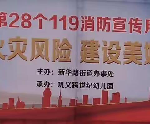 防范火灾风险   建设美好家园——跨世纪119消防亲子活动