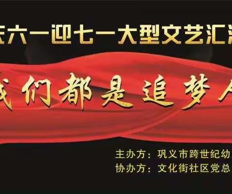 巩义市跨世纪幼儿园“庆六一迎七一文艺汇演”