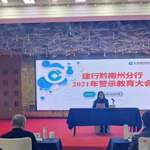 黔南分行组织召开2021年警示教育大会