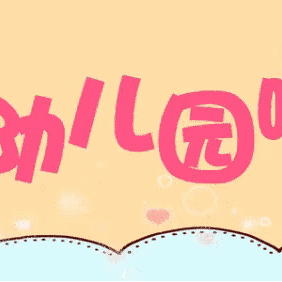 秋季幼儿园入园体检须知