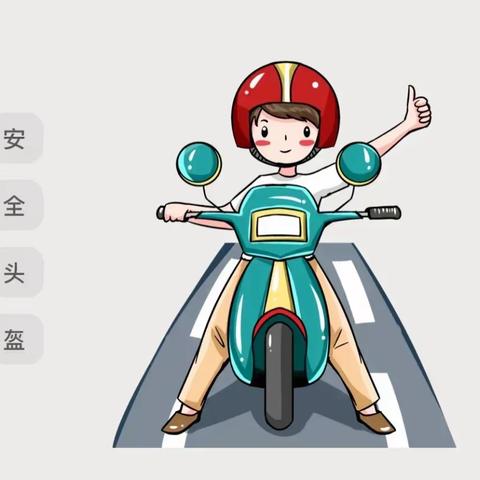 温馨提醒 ▏“骑”乐无穷，幸“盔”有你——沙墩红豆幼儿园安全佩戴头盔倡议书