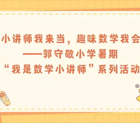 小小讲师我来当，趣味数学我会讲——郭守敬小学暑期“我是数学小讲师”系列活动第四期