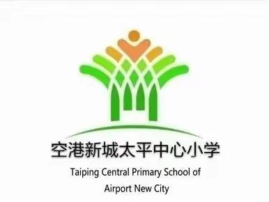 课堂展风采   教研促成长——记空港新城太平中心小学听评课活动