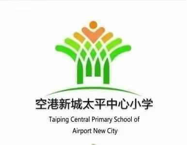 保持健康 重在预防——空港新城太平中心小学春季常见传染病防控宣传