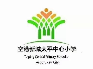 空港新城太平中心小学2023年春季学期报到须知