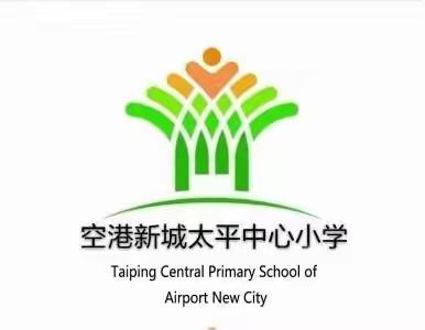 快乐寒假，平安相伴——空港新城太平中心小学2023年寒假告家长书