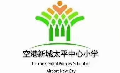 空港新城太平中心小学常态化疫情防控告家长书