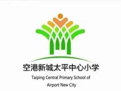 “开启新希望，承载新梦想”——空港新城太平中心小学开学纪实