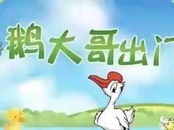 鹅大哥出门