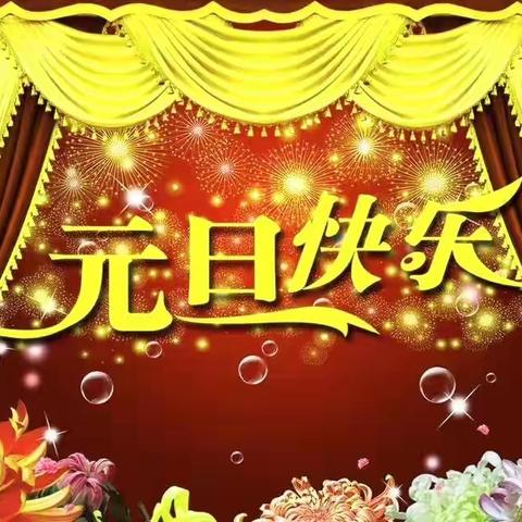 天之骄子小六班“欢迎元旦，喜迎新年”主题系列活动