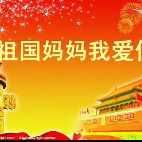 ❤️祖国妈妈生日快乐❤️