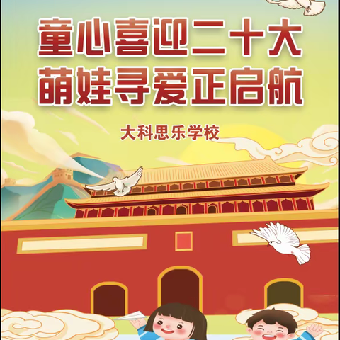 童心喜迎二十大  萌娃寻爱正启航——大科思乐学校2022年秋季新生入学礼及开学典礼活动