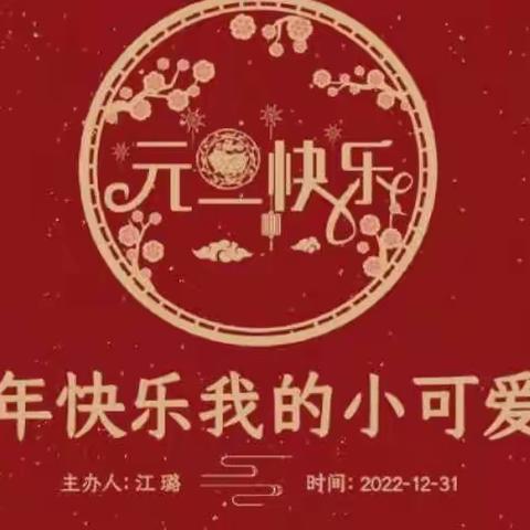 喜迎元旦，欢度新年——达拉特旗第十三小学二年级（3）班同学欢乐庆元旦活动