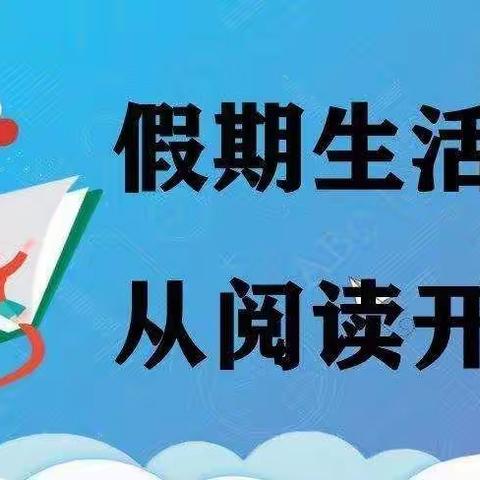 书香润假期 阅读伴成长 ——苗李小学一年级假期读书活动