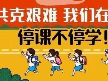 停课不停教 停课不停学——殷都区水冶镇东街小学