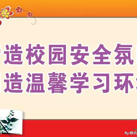 营造校园安全氛围  创造温馨学习环境——记东姚镇中心完小安全教育工作会