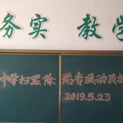五分地中学开展扫黑除恶专项动员部署大会