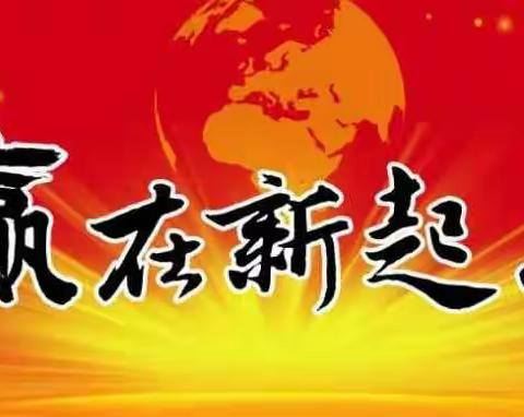 新起点 新征程 新行动