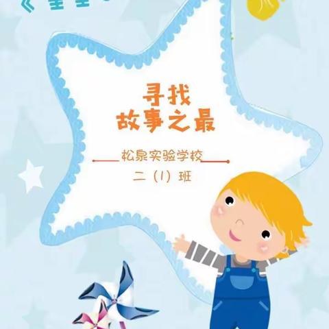 二（1）班共读《星星小时候》——寻找故事之最