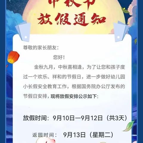 中秋月圆，佳节团圆——欣雨幼儿园中秋节放假通知