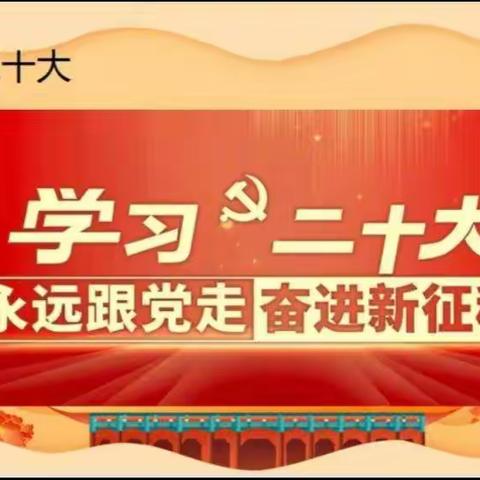 柴庄小学举行  “学习二十大    永远跟党走   奋进新征程”    主题系列活动