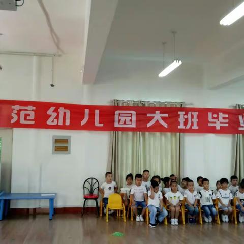 师范幼儿园毕业典礼