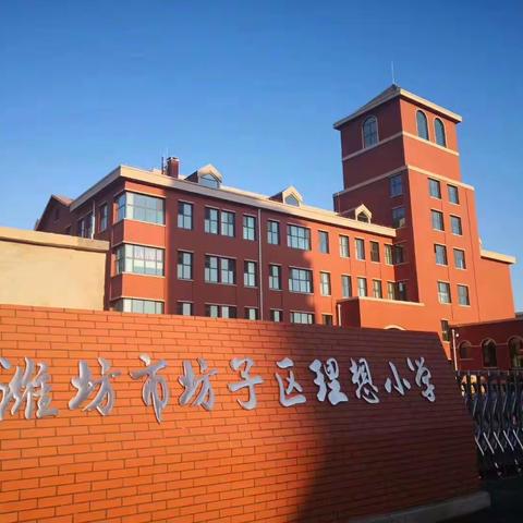 坊子区理想小学亮点工作展示之一  ——政工工作纪实