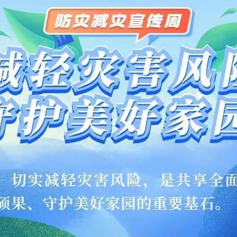 防灾减灾 你我同行——大定堡学校“5 ·12全国防灾减灾日”防灾减灾知识宣传