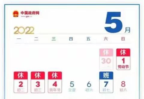 大定堡学校“五一”假期安排及温馨提示