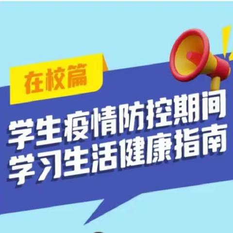 疫情防控期间学生如何安全学习、健康生活？教育部最全指南来了！！！