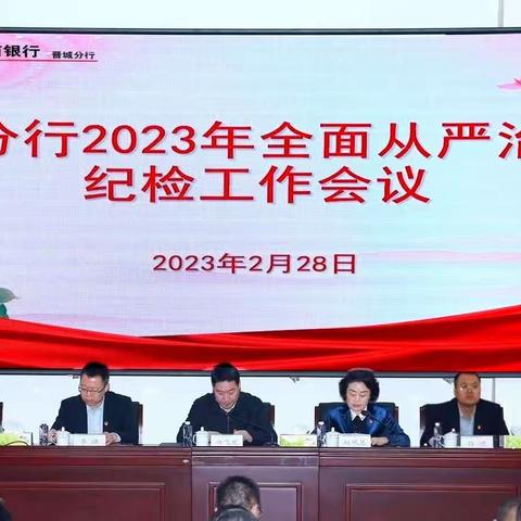 晋城分行在凤凰山廉政教育基地召开2023年全面从严治党暨纪检工作会议