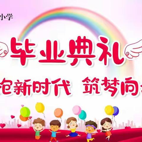 南乐县育才小学举行2021届“拥抱新时代，筑梦向未来”毕业典礼活动