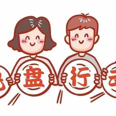 光盘行动，不负“食”光——第五学校二年级4班