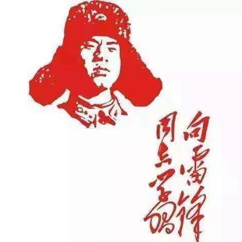 学习雷锋好榜样，树立时代新风尚！                         东明小学三年级