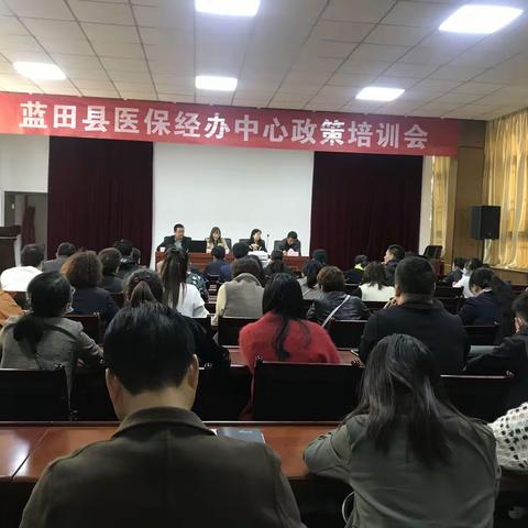 蓝田县医保经办中心召开政策培训会