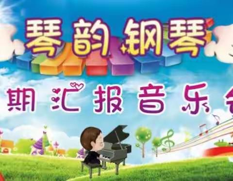 2018年琴韵钢琴电子琴暑期汇报演出邀请函