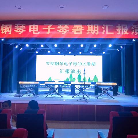 【琴韵钢琴】2019暑期汇报演出圆满结束