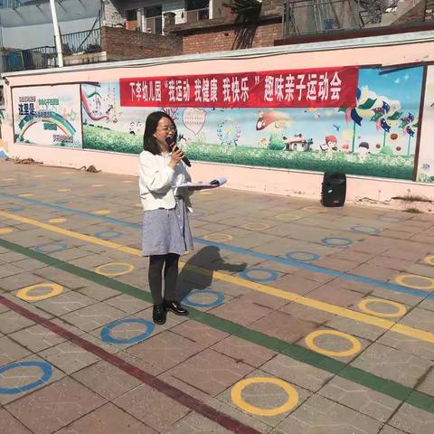 下李小学幼儿园“我运动、我健康、我快乐”趣味亲子运动会